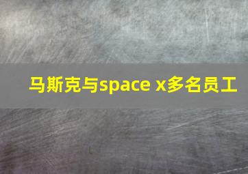 马斯克与space x多名员工